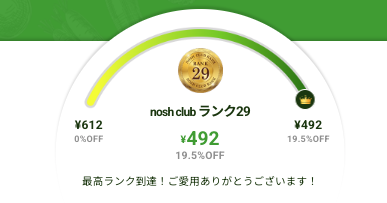 nosh club最高ランク