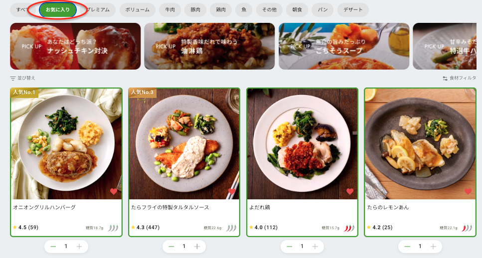 お気に入り登録したメニュー